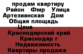 продам квартиру › Район ­ Фмр › Улица ­ Артезианская › Дом ­ 98 › Общая площадь ­ 34 › Цена ­ 1 630 000 - Краснодарский край, Краснодар г. Недвижимость » Квартиры продажа   